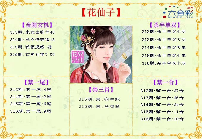 2024316期花仙子