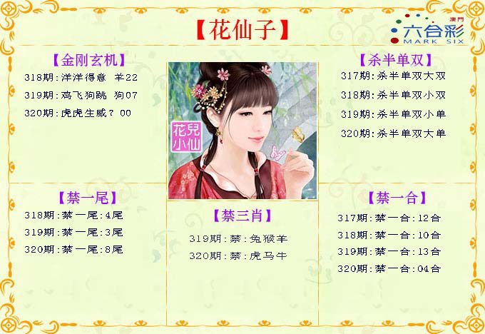 2024320期花仙子