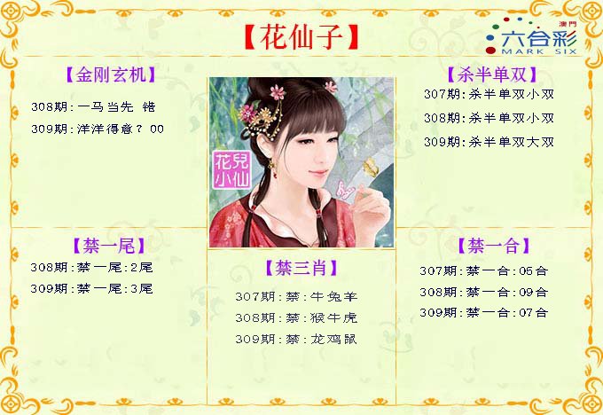 2024309期花仙子