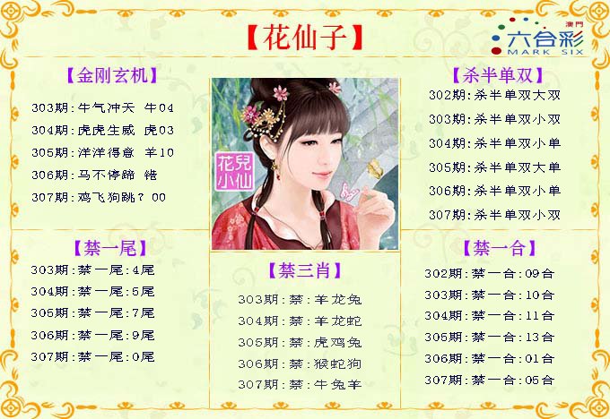 2024307期花仙子