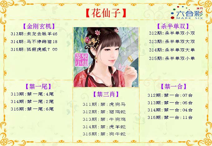 2024315期花仙子