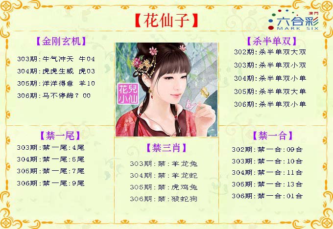 2024306期花仙子