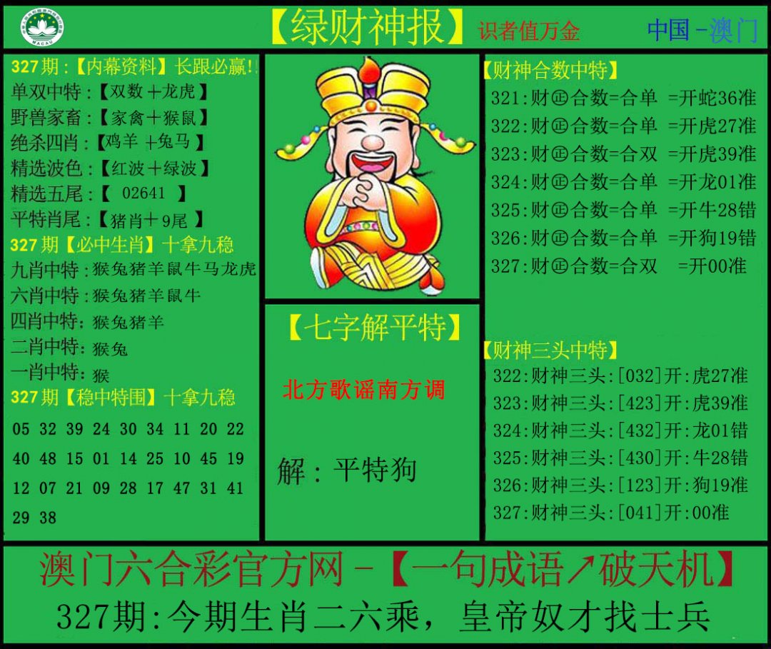 2024327期绿财神