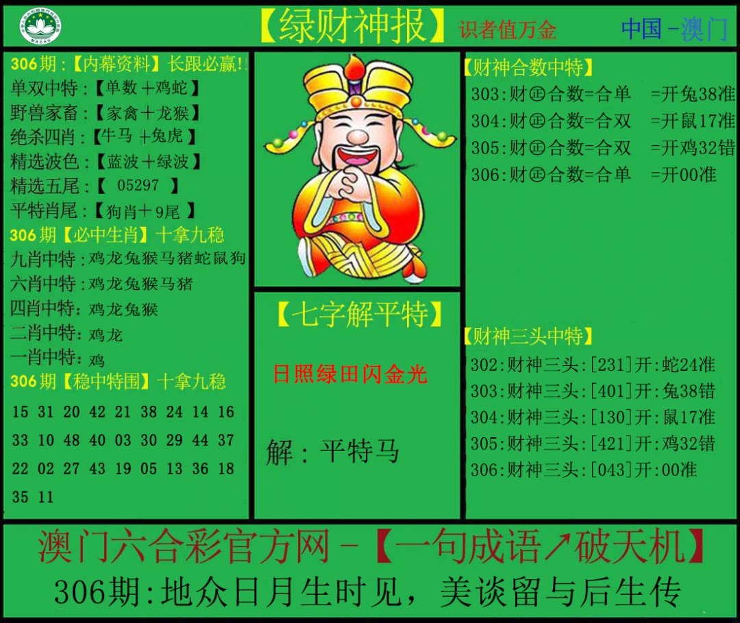 2024306期绿财神