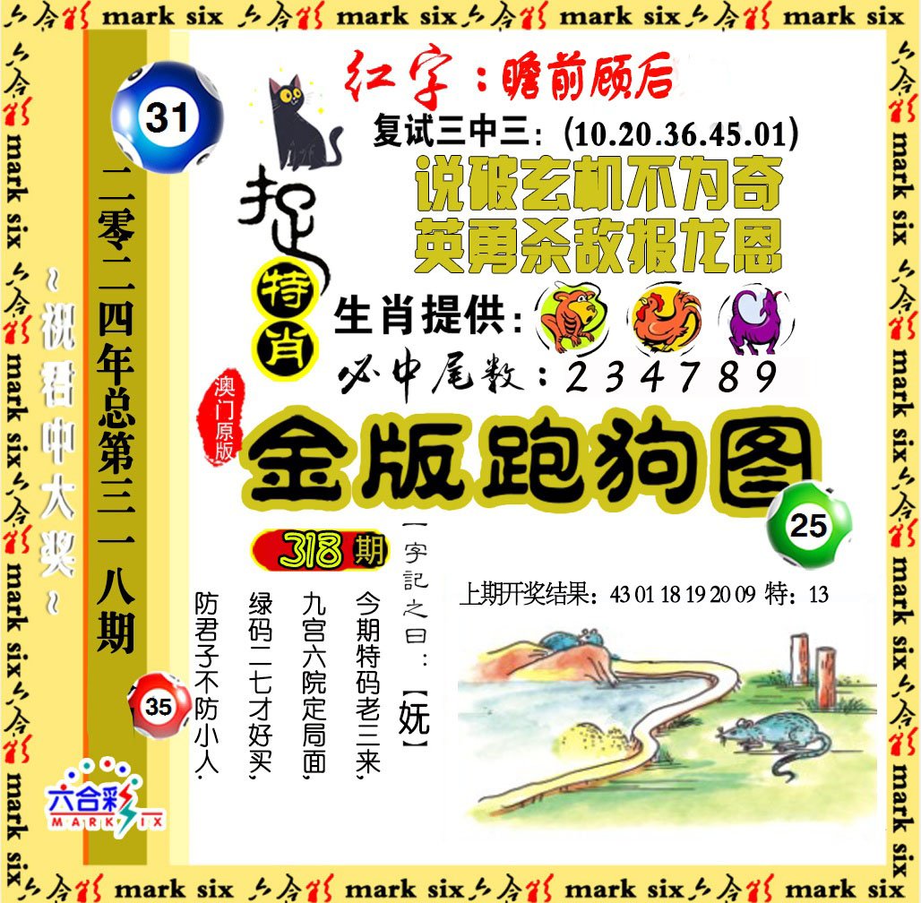 2024318期金版跑狗图