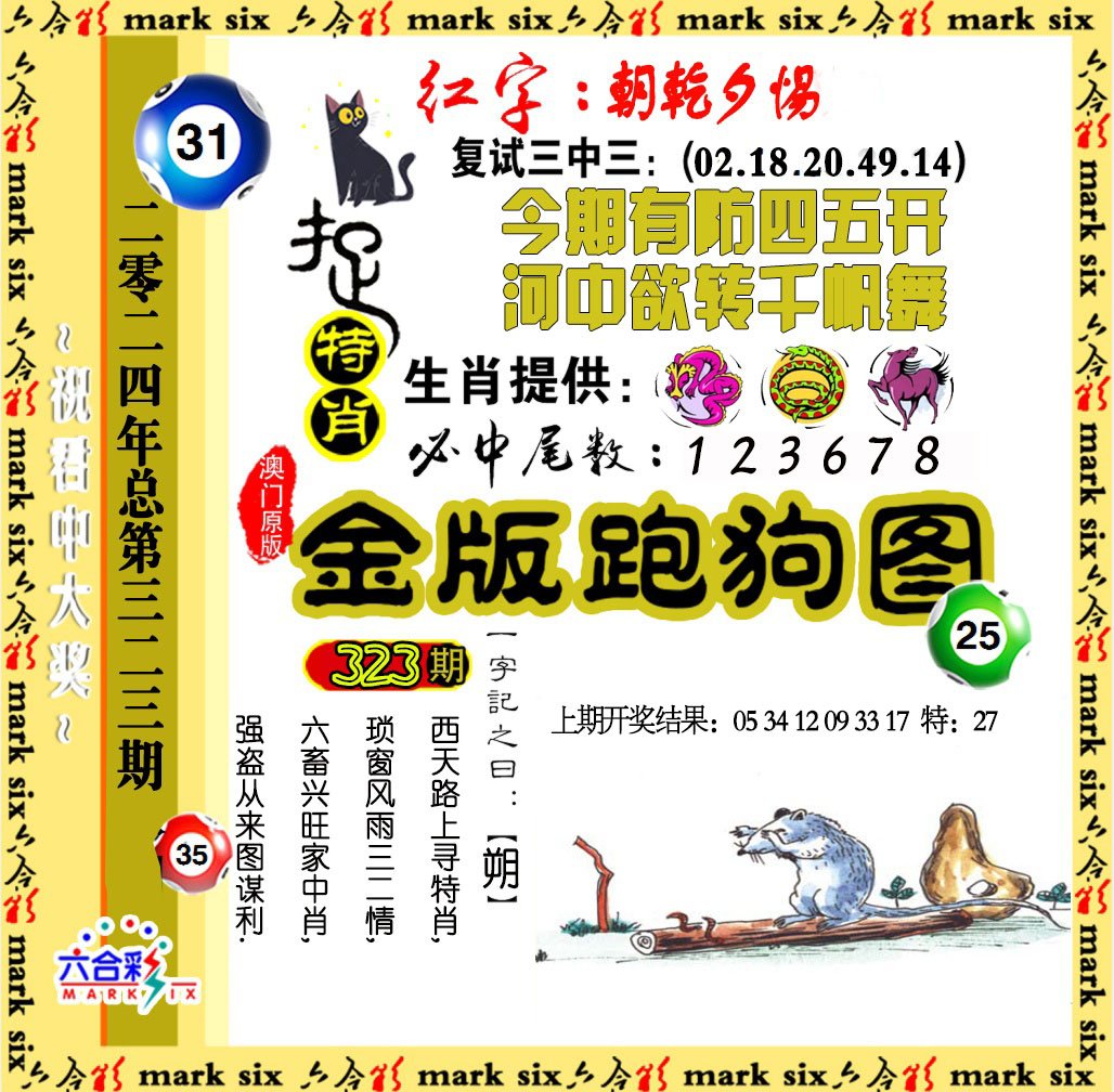 2024323期金版跑狗图