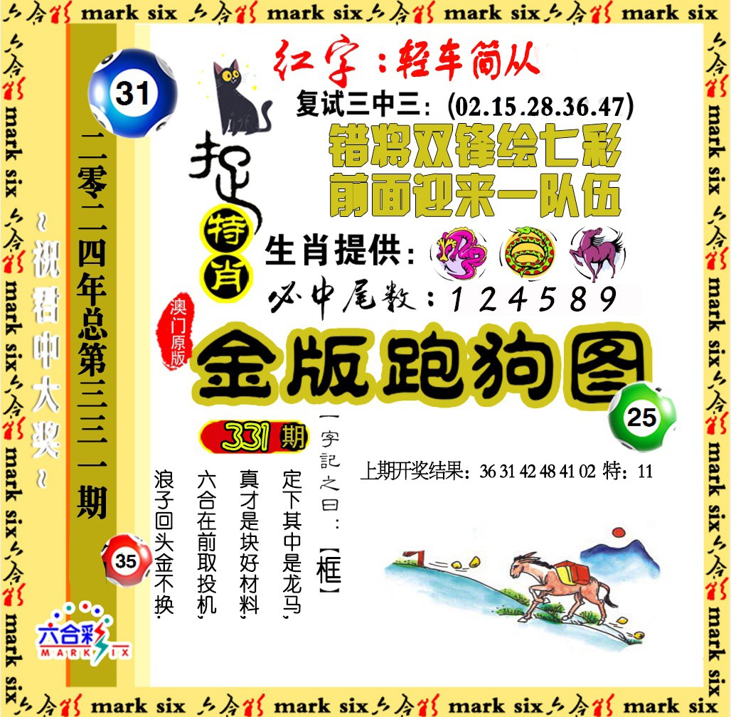 2024331期金版跑狗图