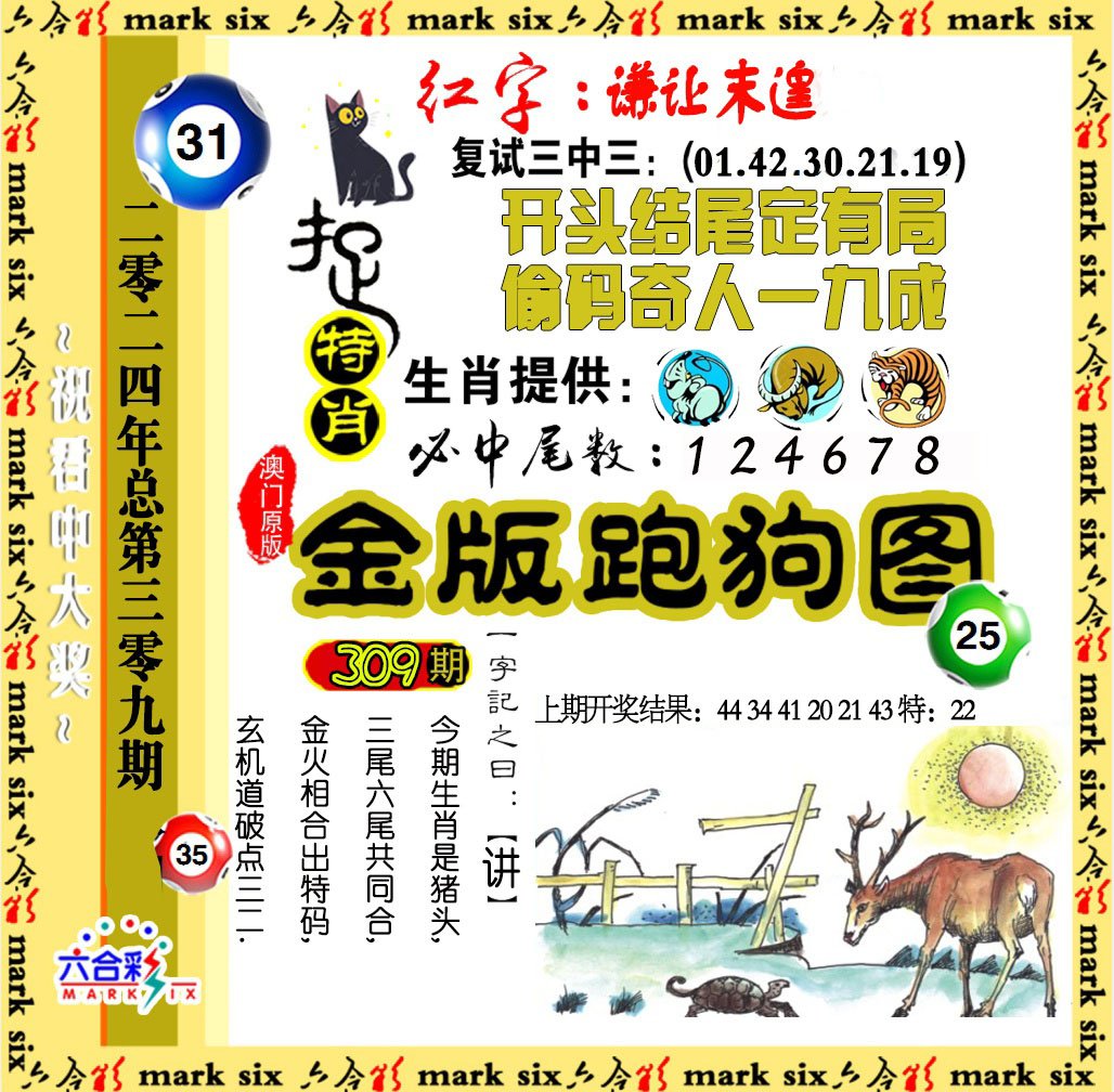 2024309期金版跑狗图
