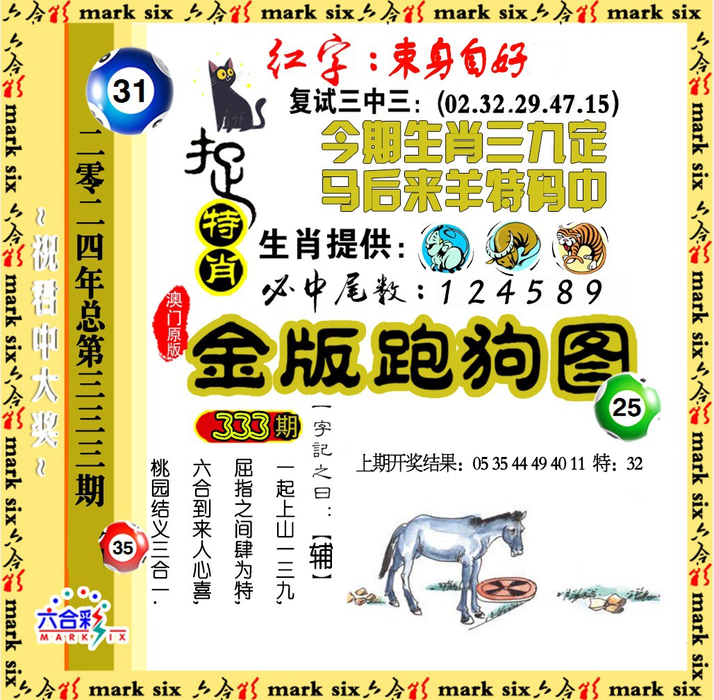 2024333期金版跑狗图