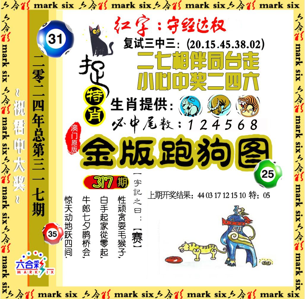 2024317期金版跑狗图