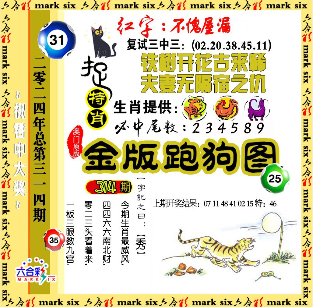 2024314期金版跑狗图