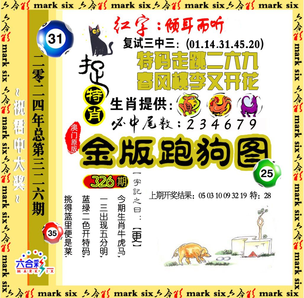 2024326期金版跑狗图