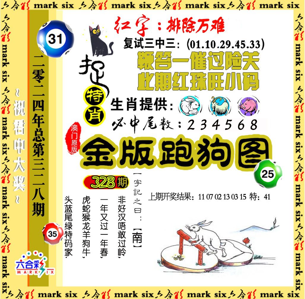 2024328期金版跑狗图