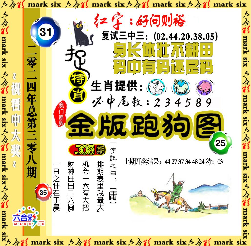 2024308期金版跑狗图