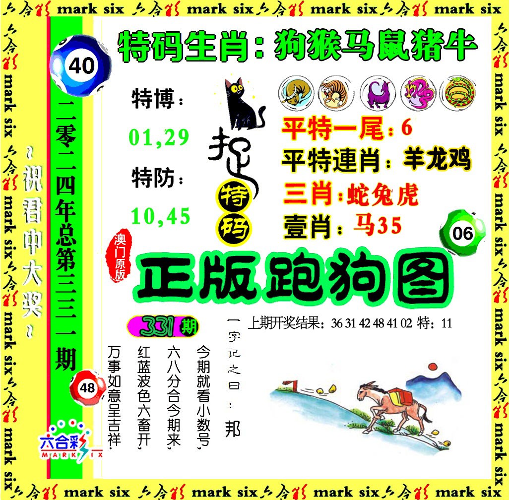 2024331期正版跑狗图
