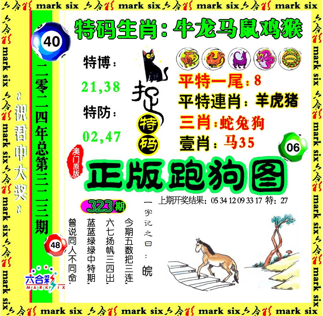 2024323期正版跑狗图