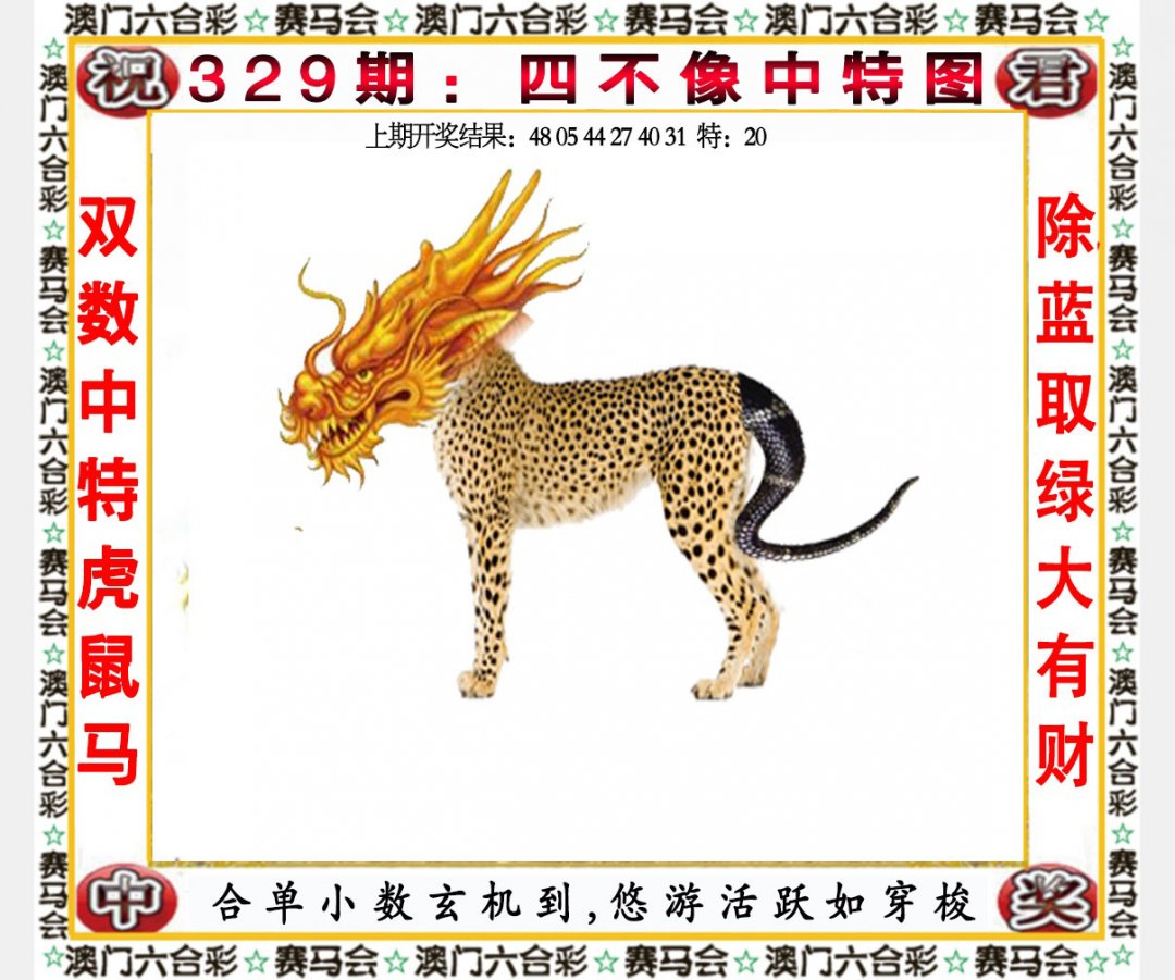 2024329期四不像中特图