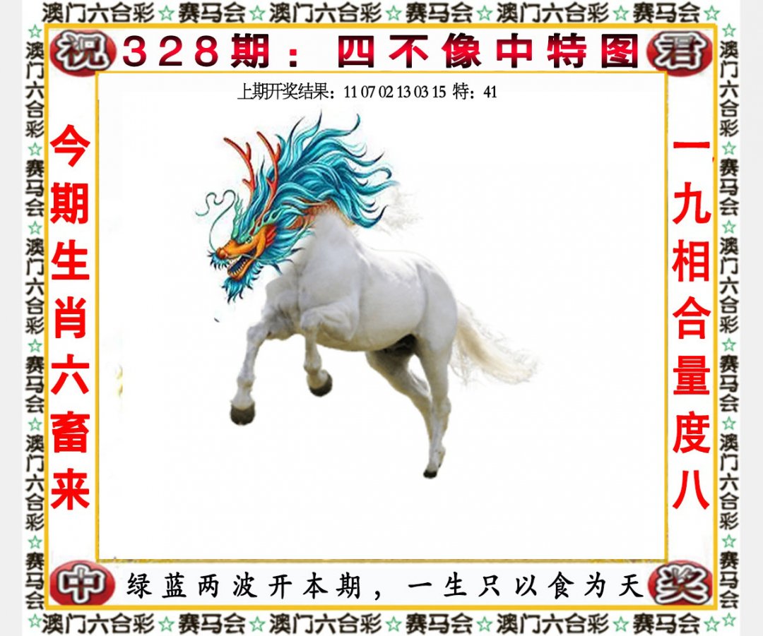 2024328期四不像中特图