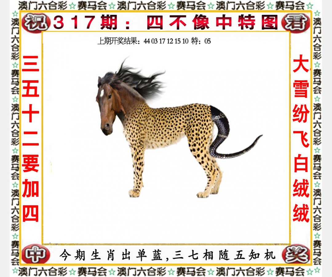 2024317期四不像中特图