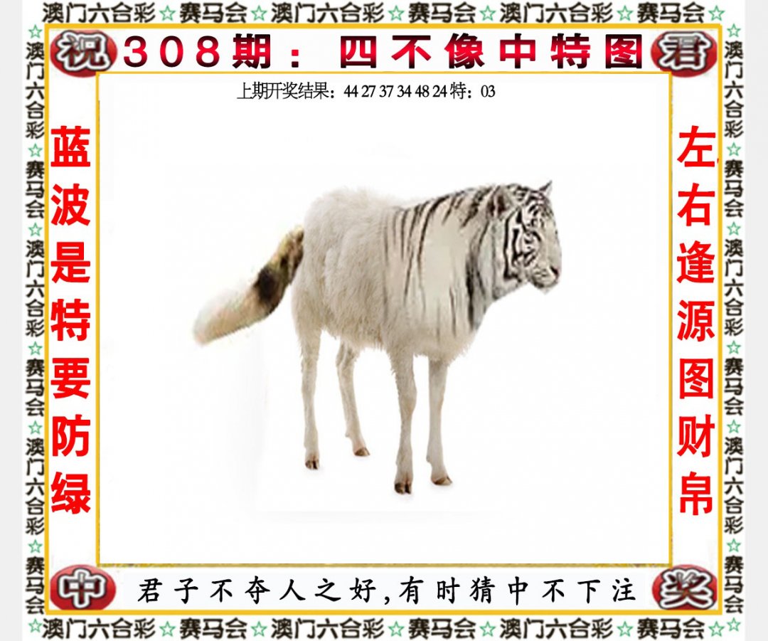2024308期四不像中特图