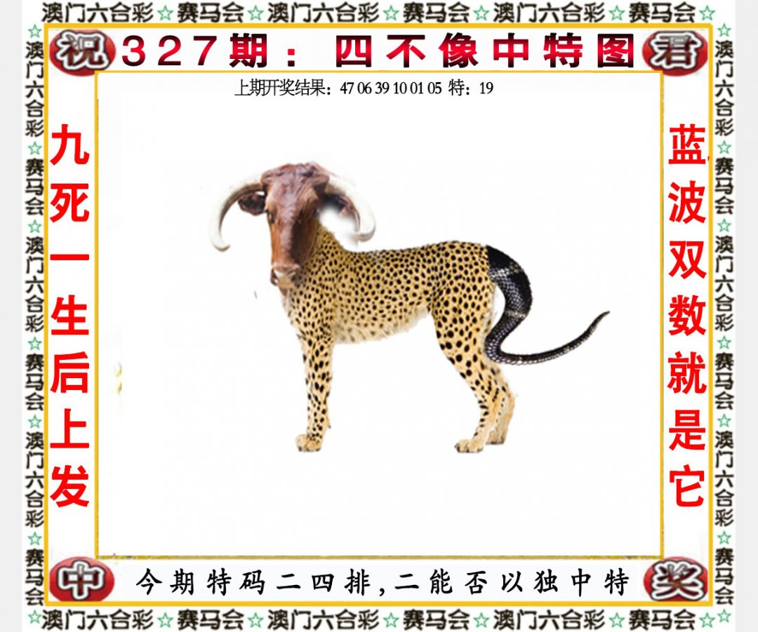 2024327期四不像中特图