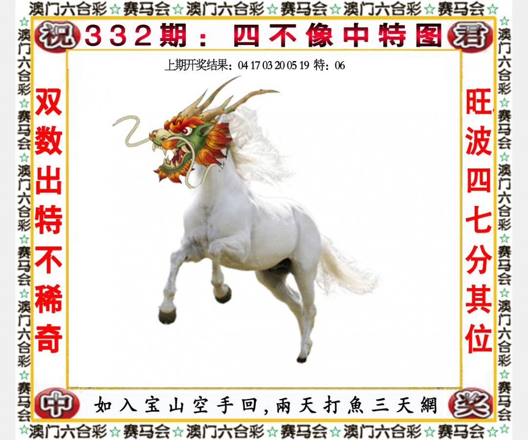 2024332期四不像中特图