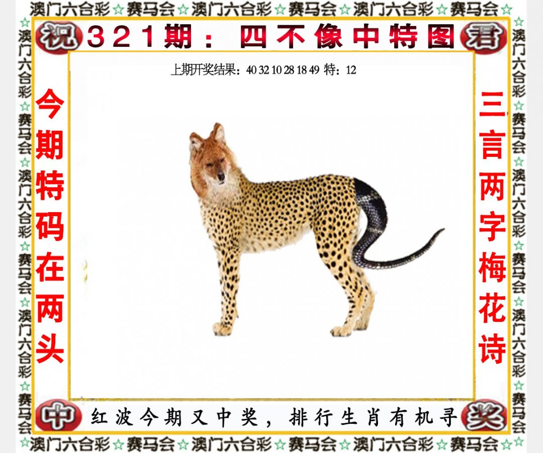 2024321期四不像中特图