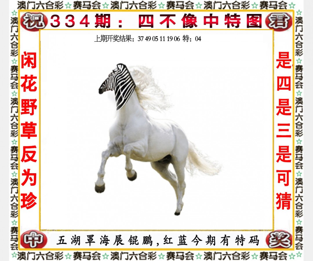 2024334期四不像中特图