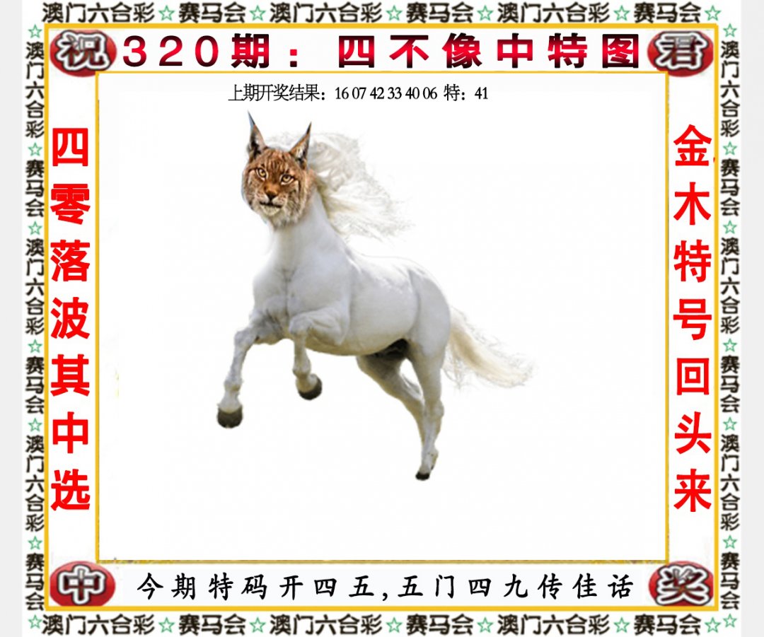 2024320期四不像中特图