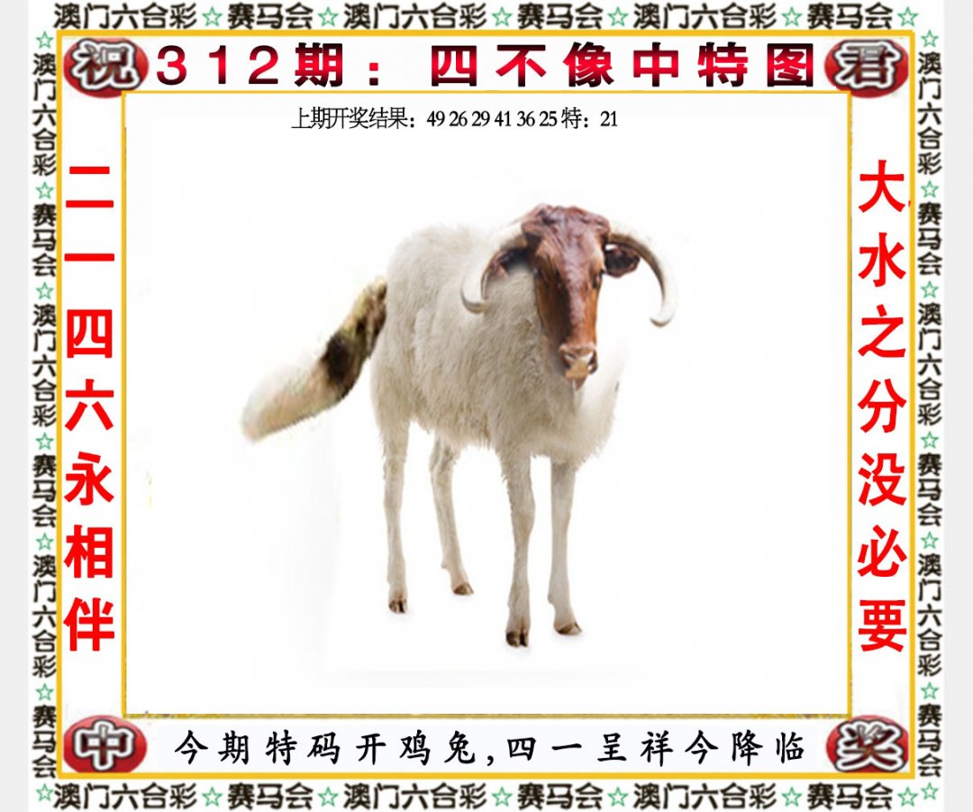 2024312期四不像中特图