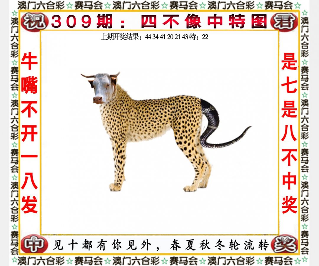 2024309期四不像中特图