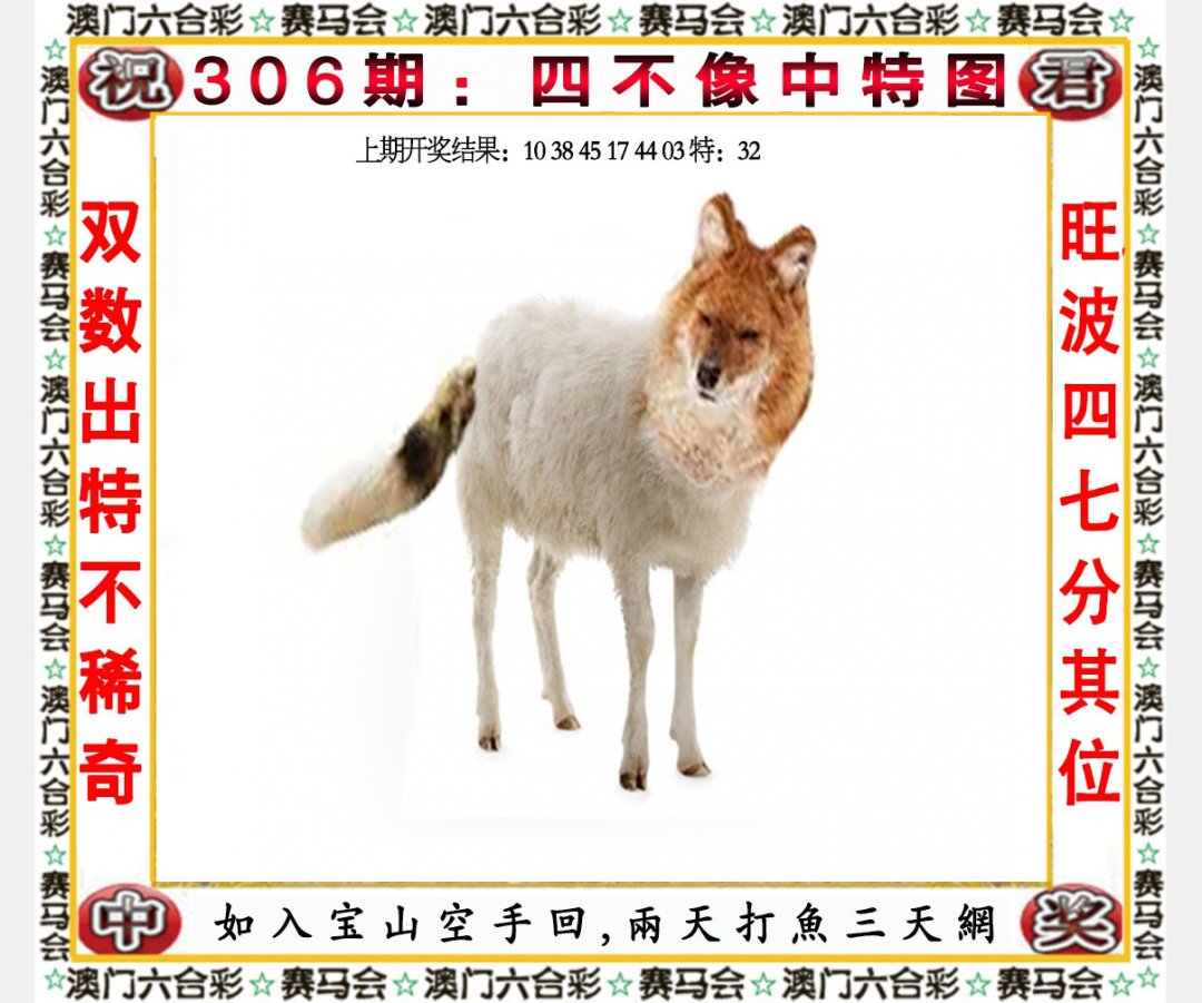 2024306期四不像中特图