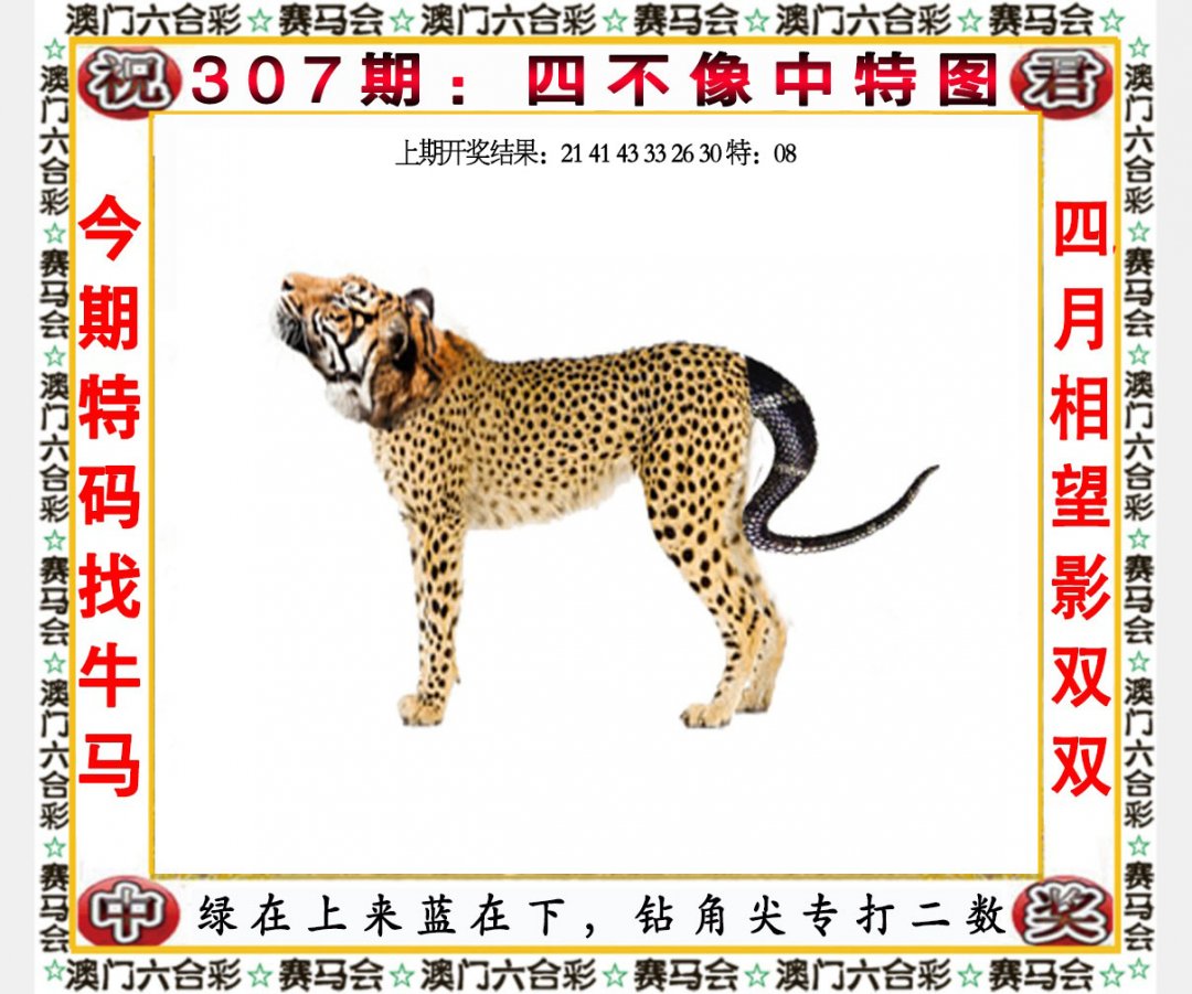2024307期四不像中特图