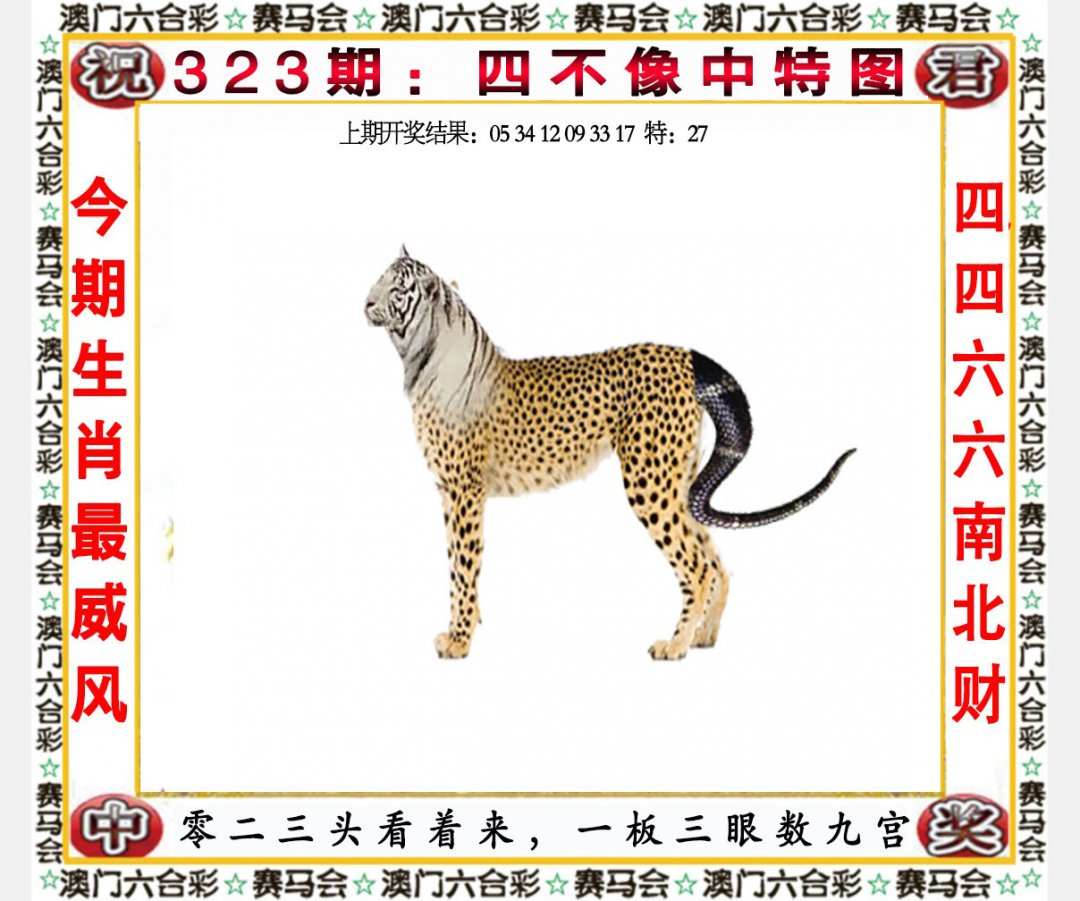 2024323期四不像中特图