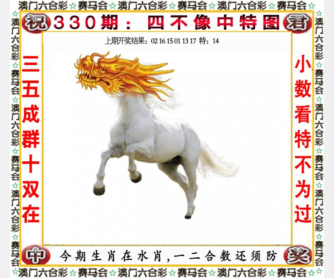 2024330期四不像中特图