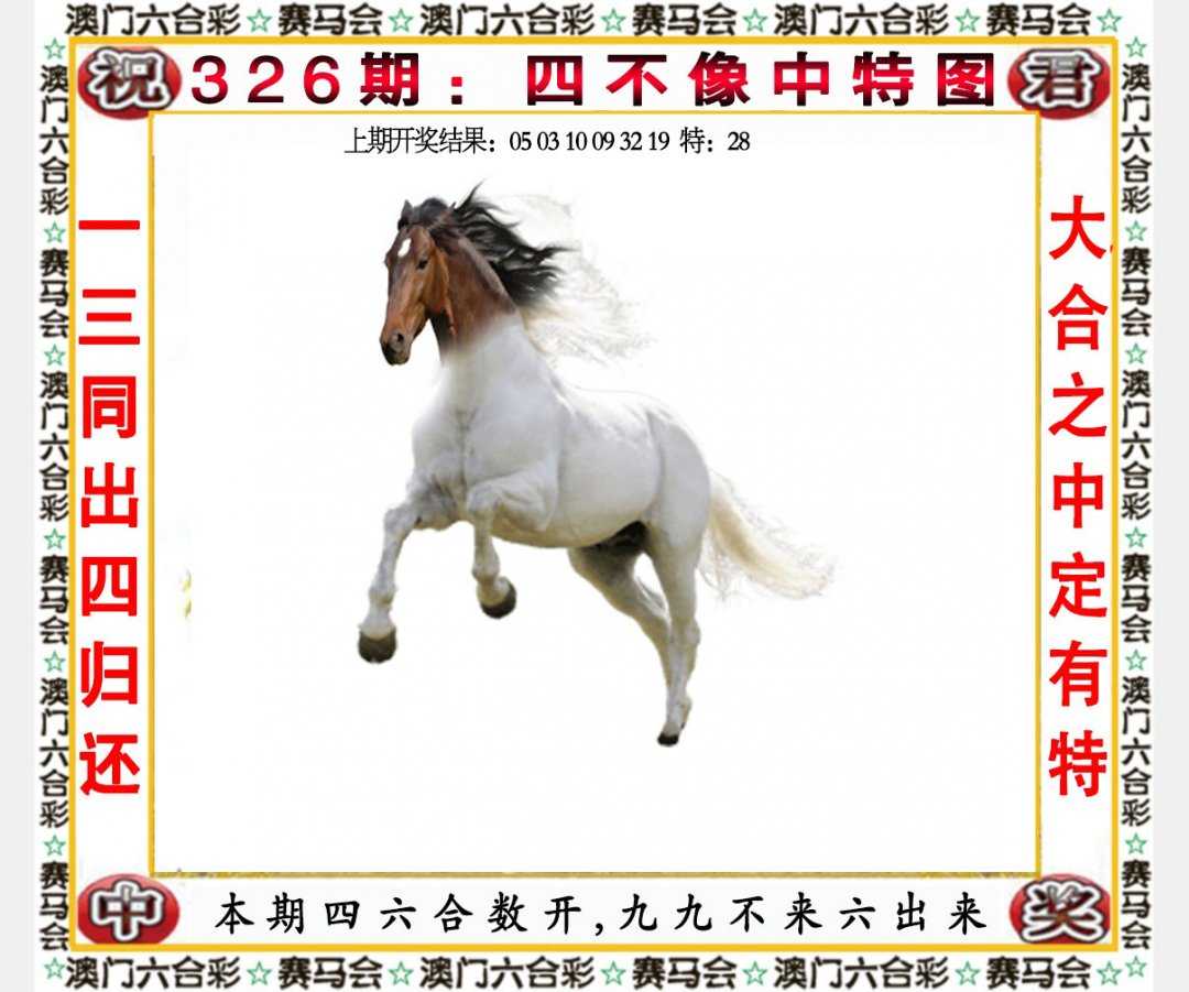2024326期四不像中特图