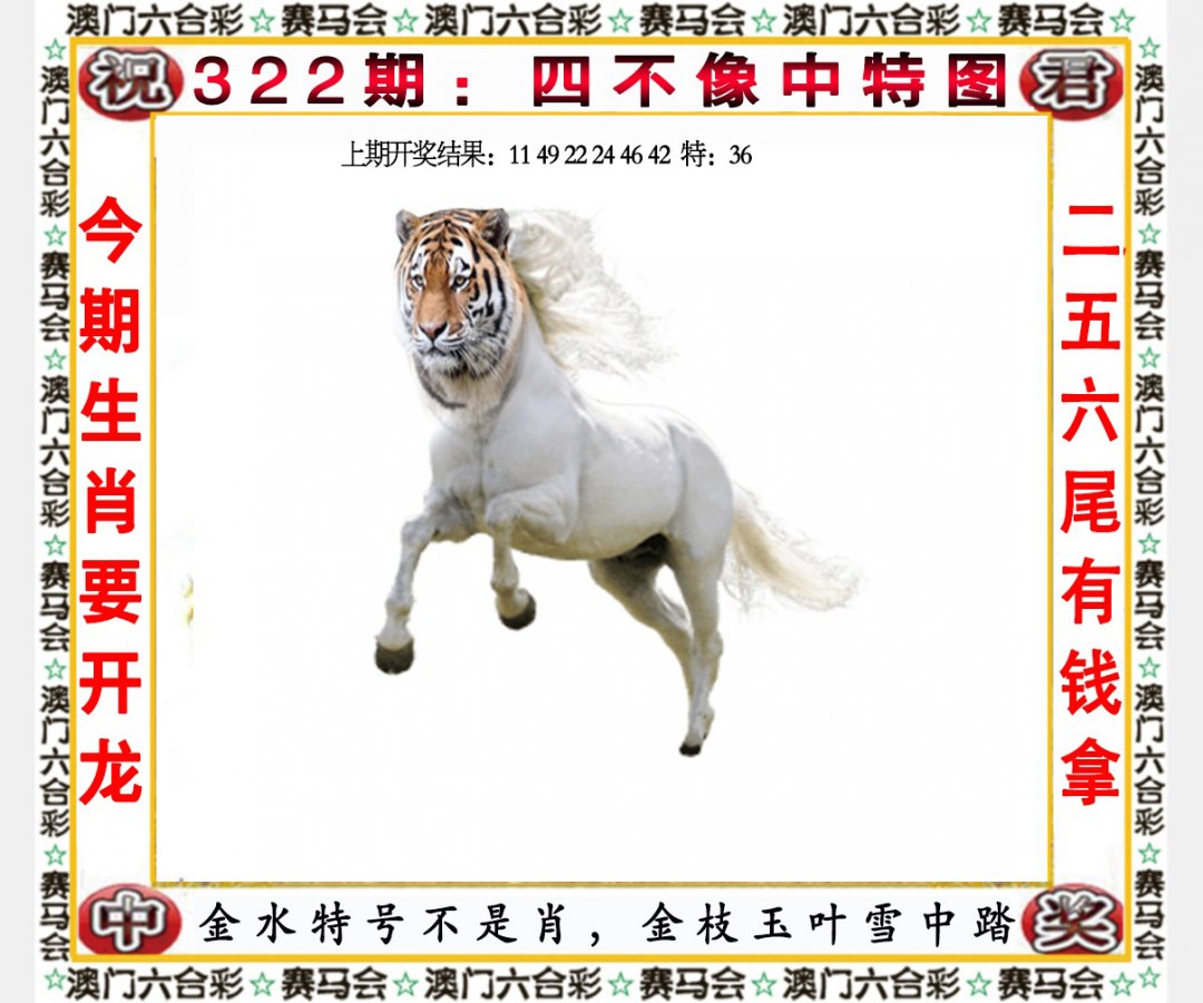 2024322期四不像中特图