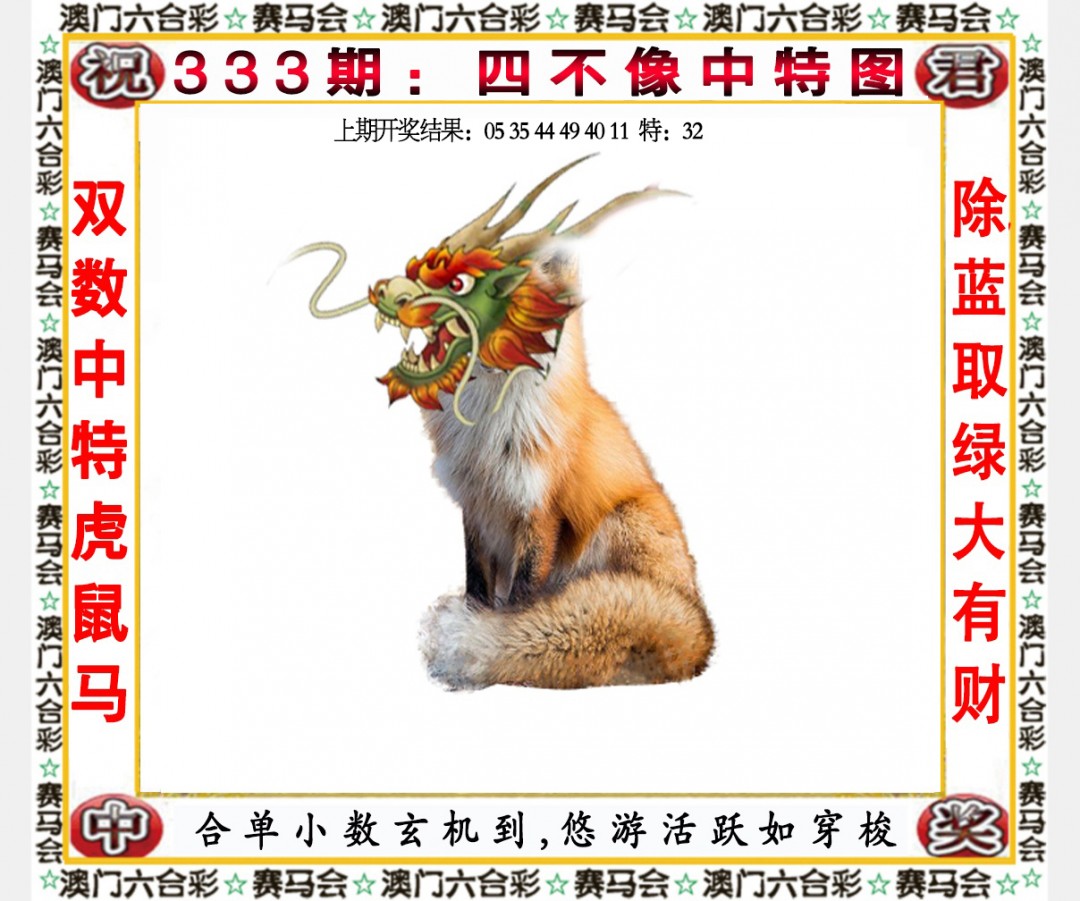 2024333期四不像中特图
