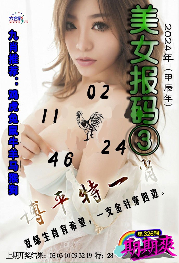 2024326期美女码报3