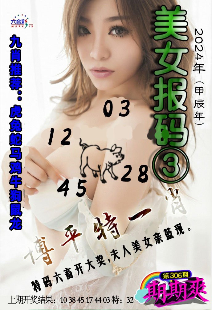 2024306期美女码报3