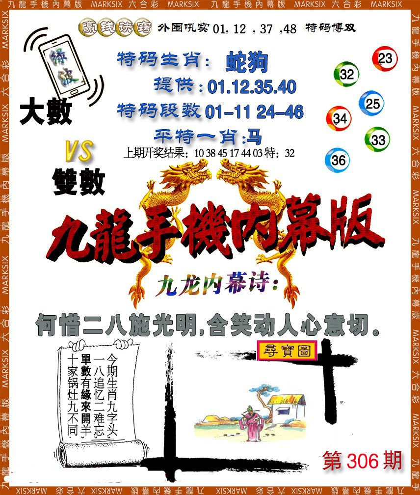 2024306期手机内幕