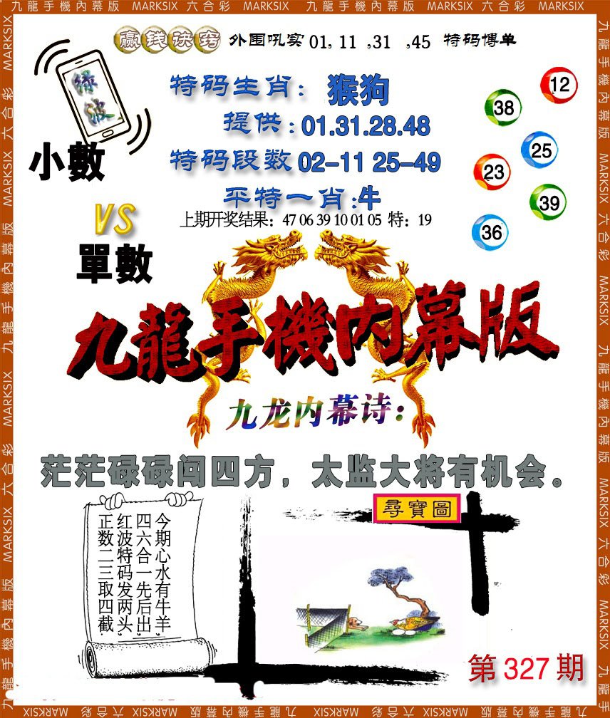 2024327期手机内幕
