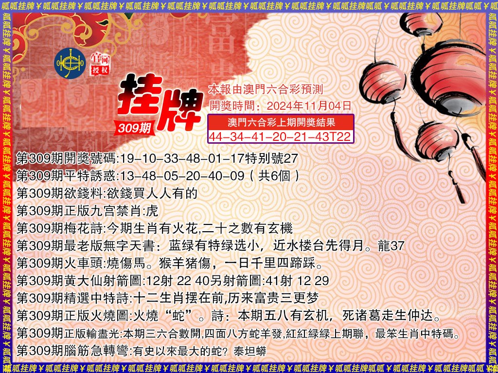 2024309期挂牌3