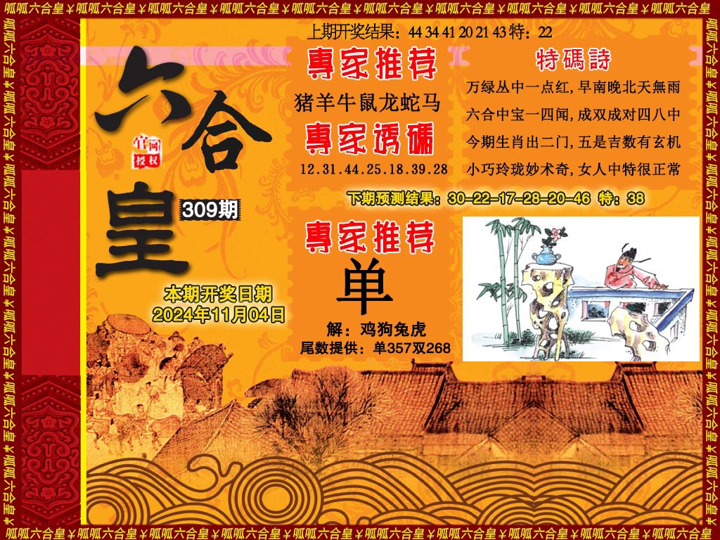 2024309期六合皇1