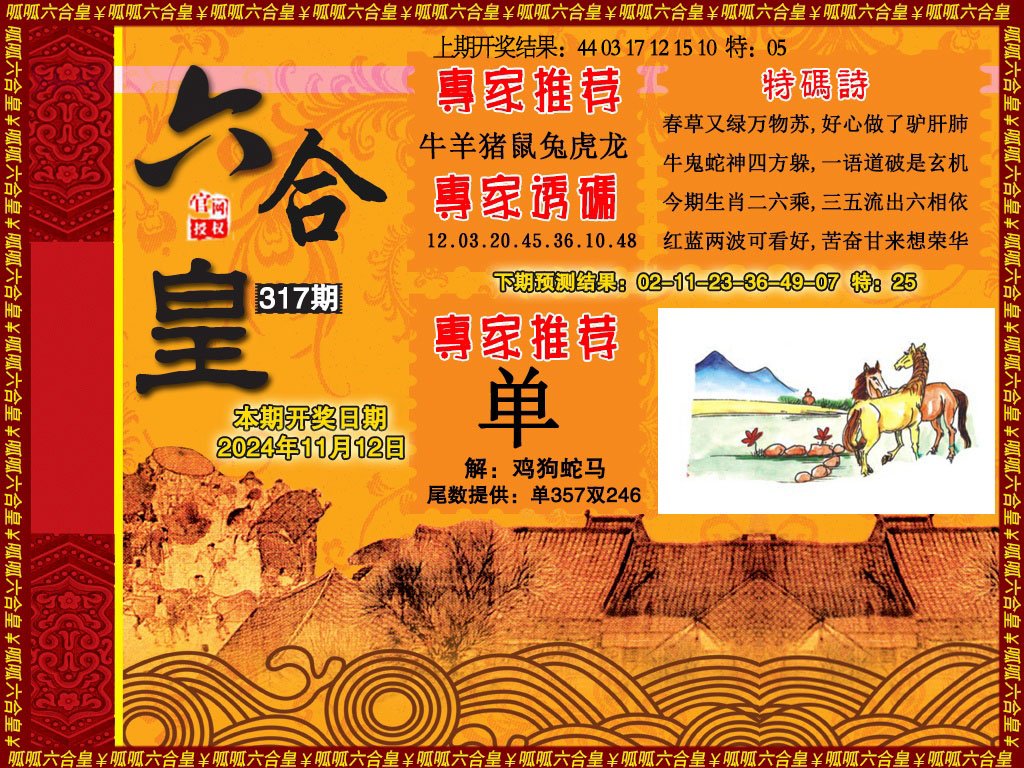 2024317期六合皇1