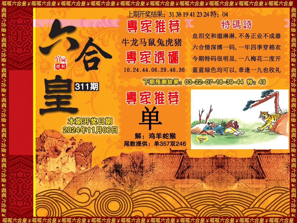 2024311期六合皇1