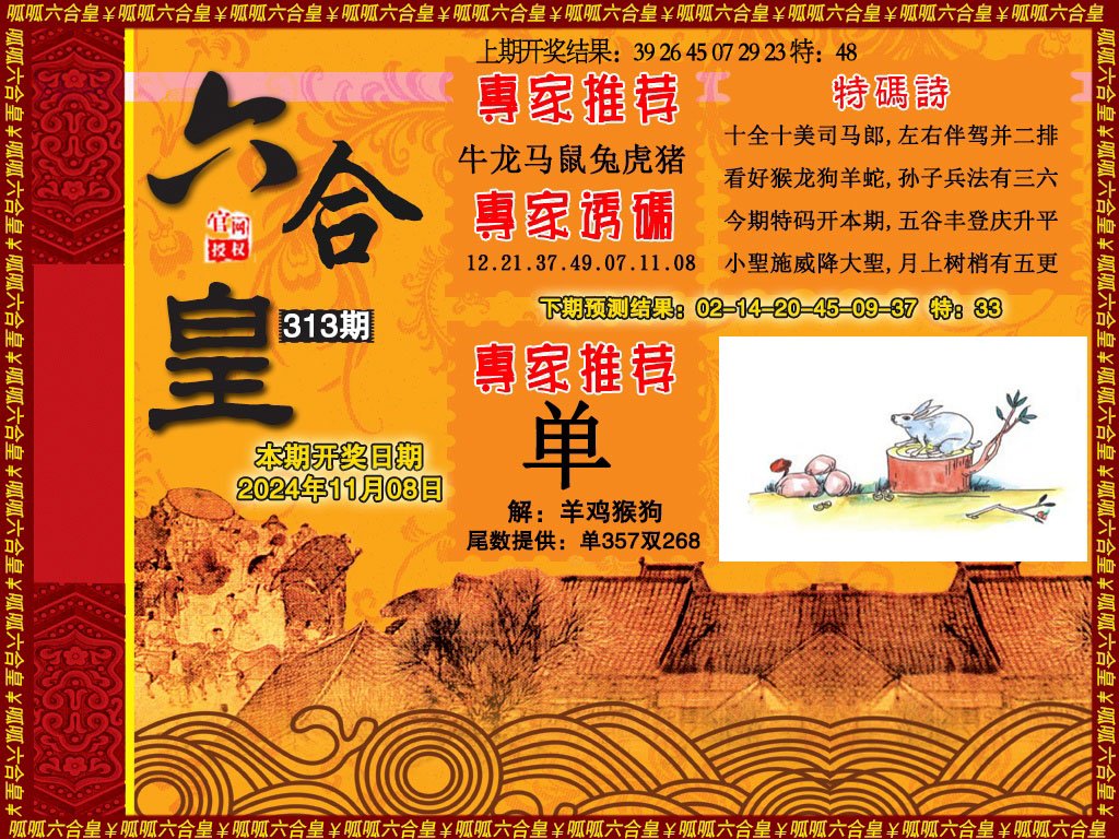 2024313期六合皇1
