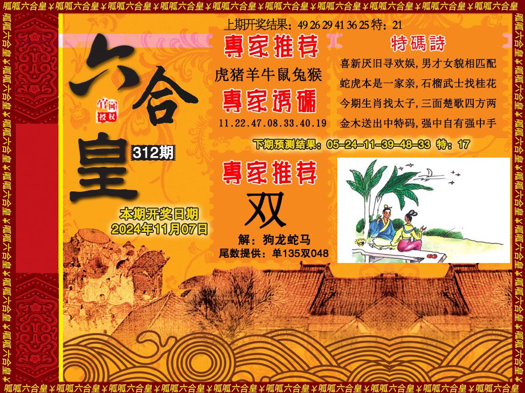 2024312期六合皇1