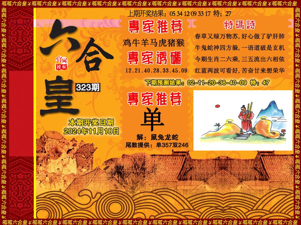 2024323期六合皇1