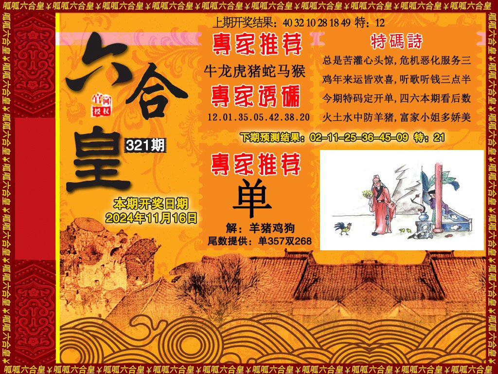 2024321期六合皇1